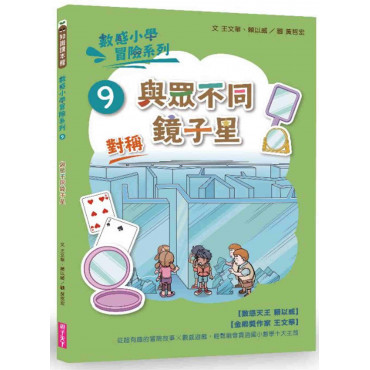 數感小學冒險系列9：與眾不同鏡子星