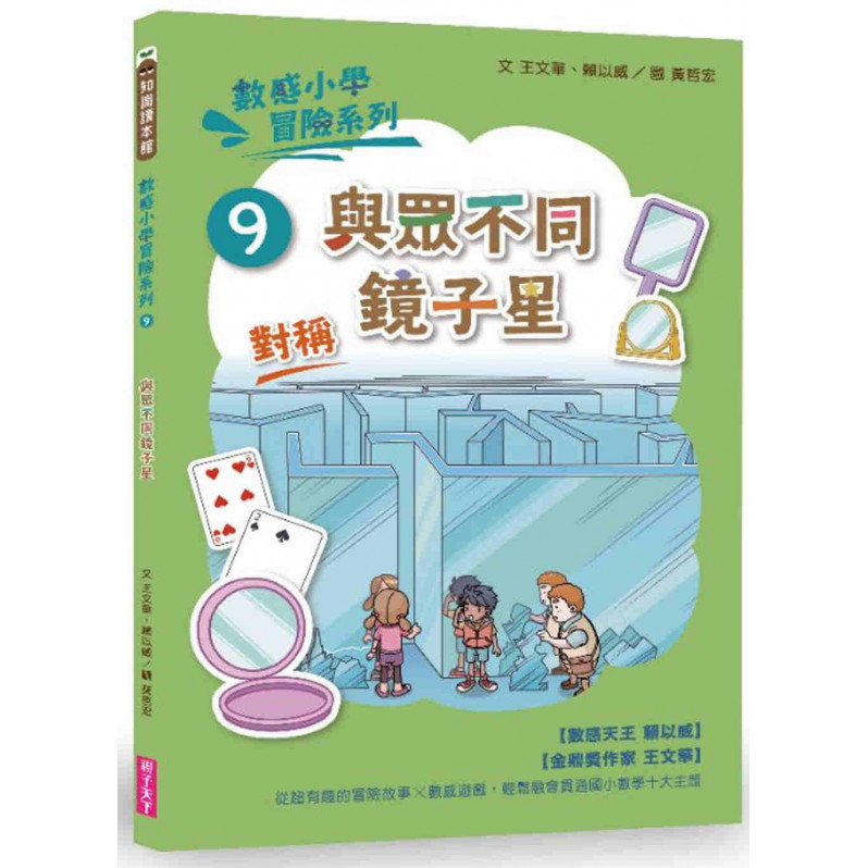 數感小學冒險系列9：與眾不同鏡子星