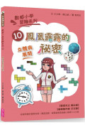 數感小學冒險系列10：鳳凰露露的祕密