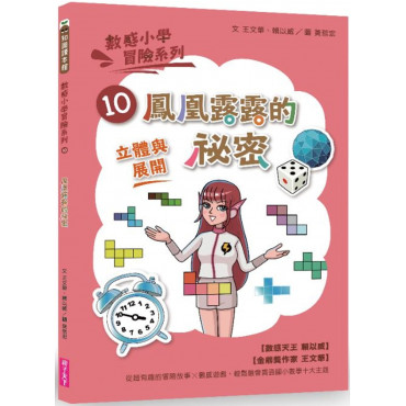 數感小學冒險系列10：鳳凰露露的祕密