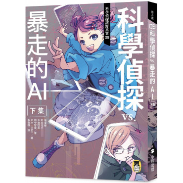 科學偵探謎野真實09：科學偵探vs.暴走的AI【下集】（隨書附贈「DIY科學偵探書籤」兩款）