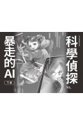 科學偵探謎野真實09：科學偵探vs.暴走的AI【下集】（隨書附贈「DIY科學偵探書籤」兩款）