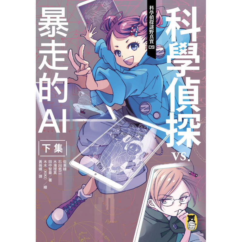 科學偵探謎野真實09：科學偵探vs.暴走的AI【下集】（隨書附贈「DIY科學偵探書籤」兩款）