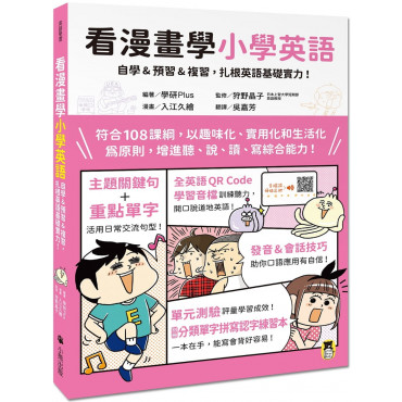 看漫畫學小學英語：自學&預習&複習，扎根英語基礎實力！（附外籍教師專業錄製全英語QR Code學習音檔＋分類單字拼寫認字練習本）