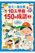 每天一篇故事，10天學會150個成語套組（全2冊）