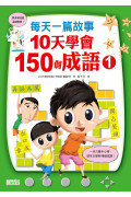 每天一篇故事，10天學會150個成語套組（全2冊）