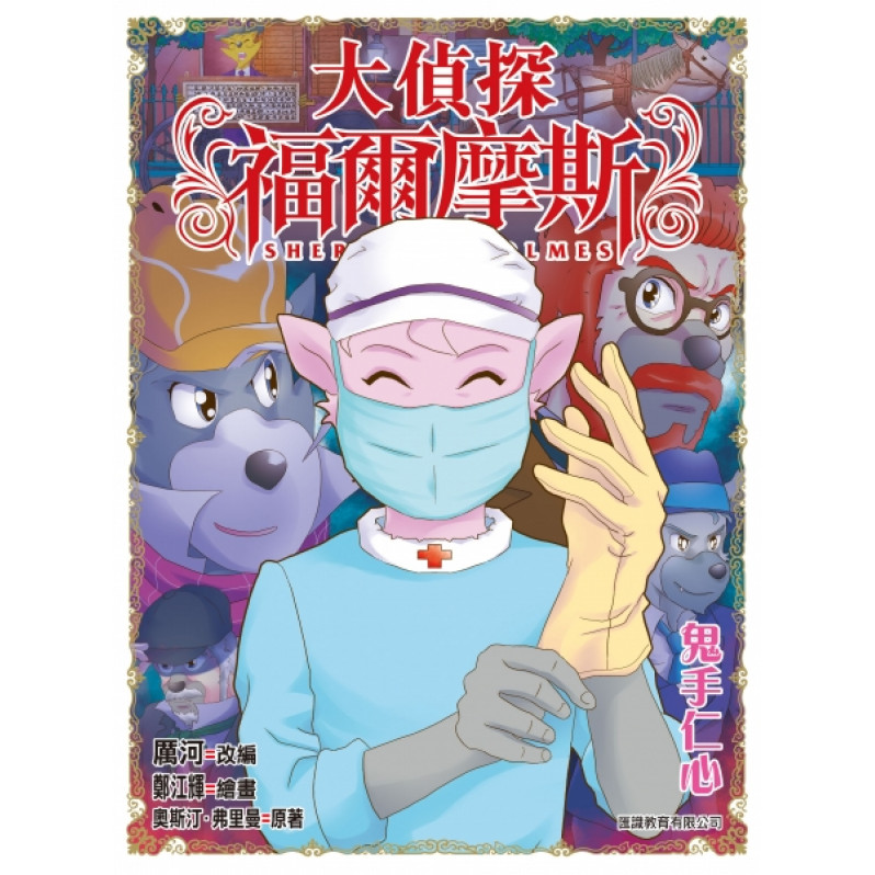 大偵探福爾摩斯#55 鬼手仁心