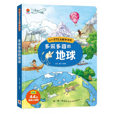 我的STEAM翻翻書：多采多姿的地球(內含7個場景+44個翻頁小機關)