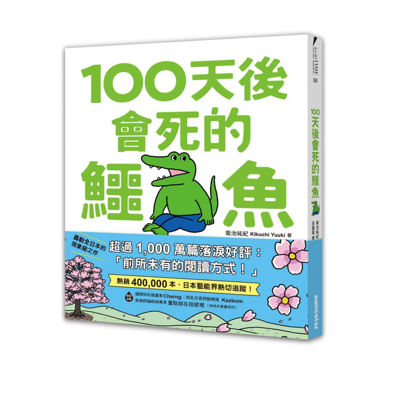 100天後會死的鱷魚