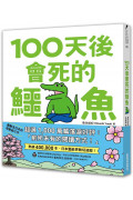 100天後會死的鱷魚