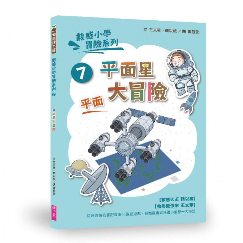 數感小學冒險系列7-10套書：圖形的謎團