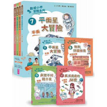 數感小學冒險系列7-10套書：圖形的謎團