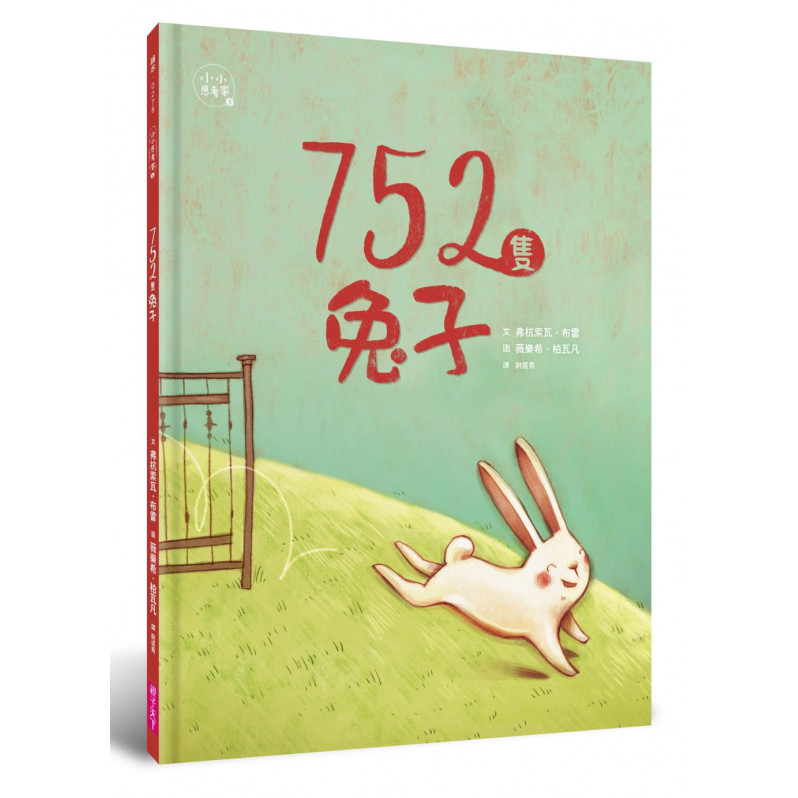 752隻兔子(小小思考家3)