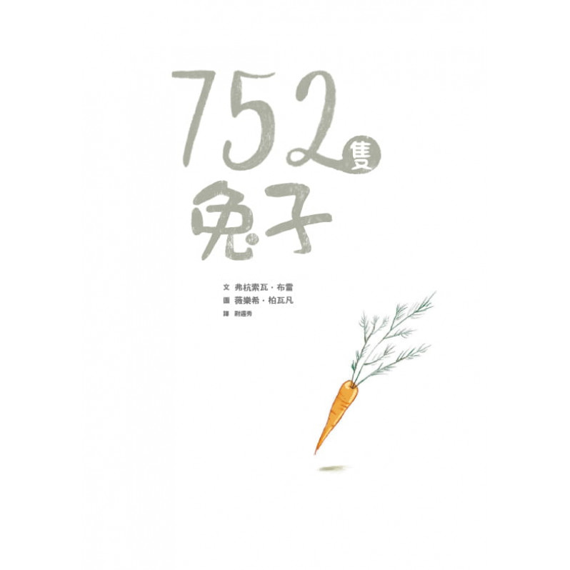 752隻兔子(小小思考家3)