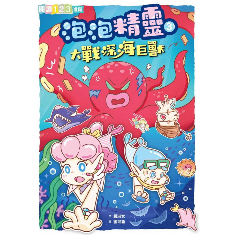 泡泡精靈3：大戰深海巨獸