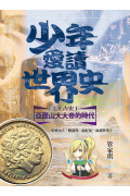 少年愛讀世界史1-5套書：從遠古史到中古史(五冊+五集有聲書)