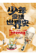 少年愛讀世界史1-5套書：從遠古史到中古史(五冊+五集有聲書)