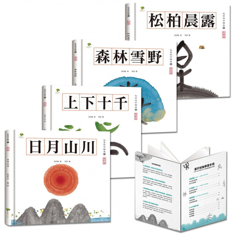 水墨漢字繪本【注音版‧4冊套書】(三版)：結合美感教育、語文學習、圖像思考，培養閱讀素養最佳讀物【加贈學習手冊，內含100字習字本 & 三階段動動腦漢字遊戲】