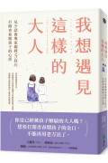 我想遇見這樣的大人：兒少諮商專家親授5技巧，打開青春期孩子的心房