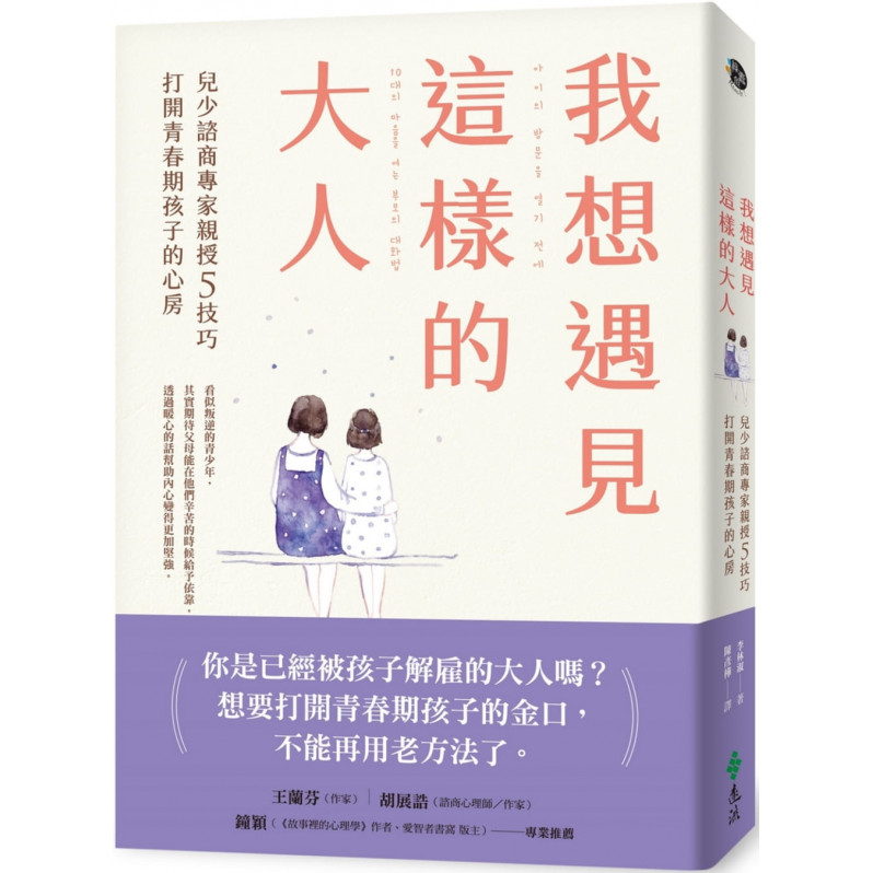 我想遇見這樣的大人：兒少諮商專家親授5技巧，打開青春期孩子的心房