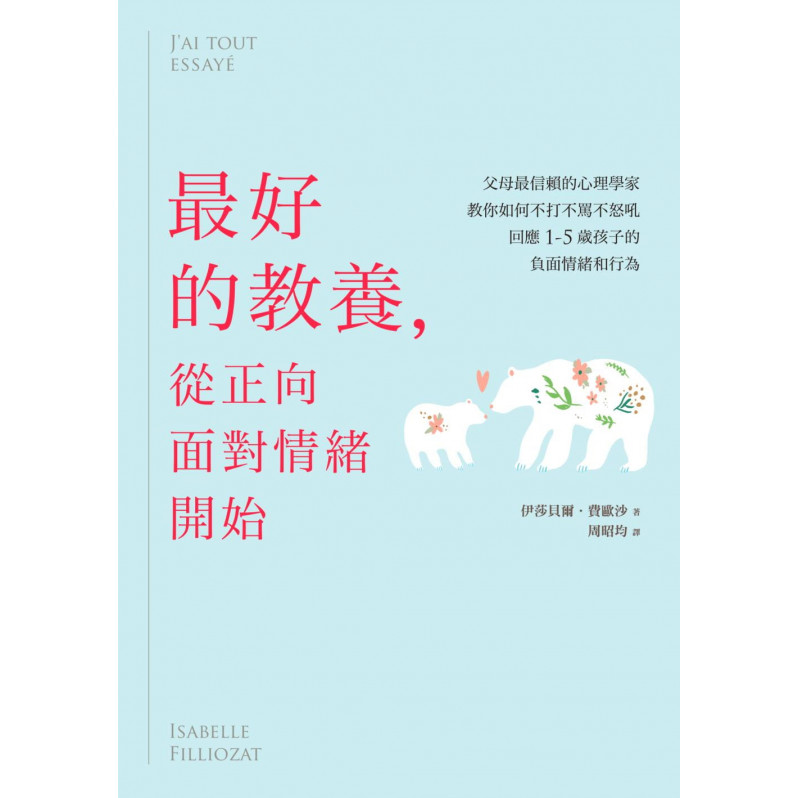 最好的教養，從正向面對情緒開始：父母最信賴的心理學家，教你如何不打不罵不怒吼，回應1-5歲孩子的負面情緒和行為