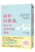 最好的教養，從正向面對情緒開始：父母最信賴的心理學家，教你如何不打不罵不怒吼，回應1-5歲孩子的負面情緒和行為