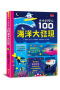 小小科學人：100海洋大發現