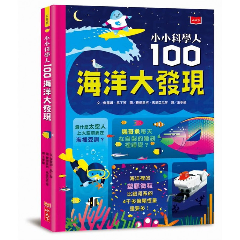 小小科學人：100海洋大發現