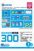 【多買多折】考試前必做應用題300 (新課程版)  1上