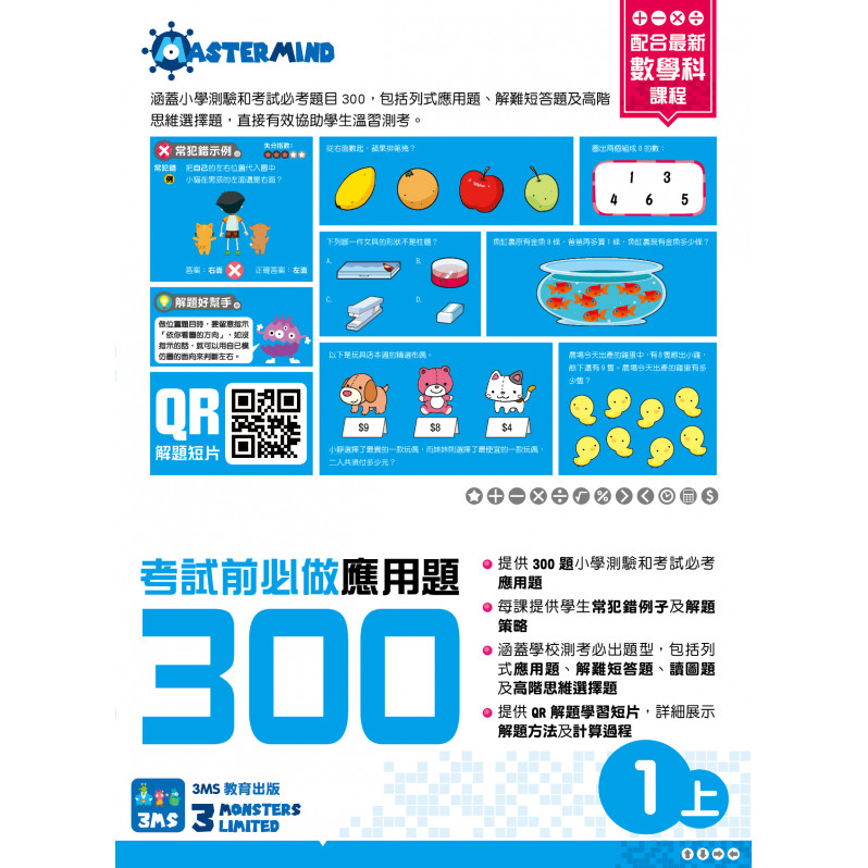 【多買多折】考試前必做應用題300 (新課程版)  1上