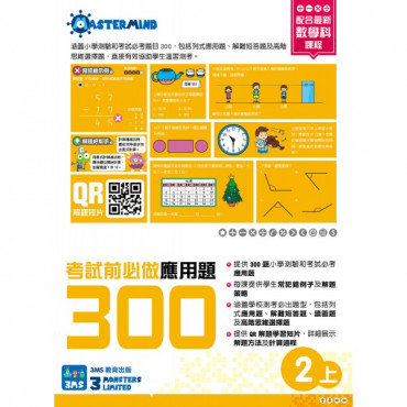 【多買多折】考試前必做應用題300 (新課程版)  2上