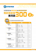 【多買多折】考試前必做應用題300 (新課程版)  2上