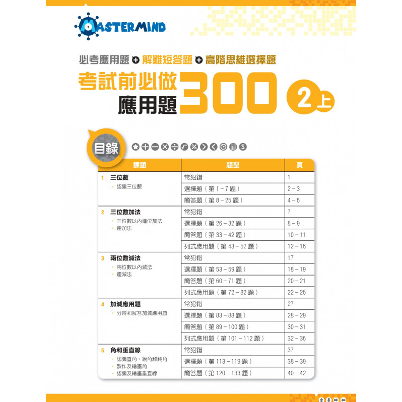 【多買多折】考試前必做應用題300 (新課程版)  2上