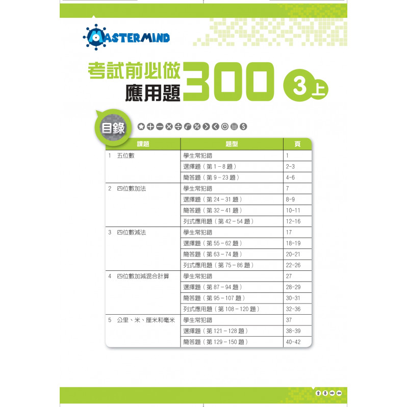 【多買多折】考試前必做應用題300 (新課程版)  3上