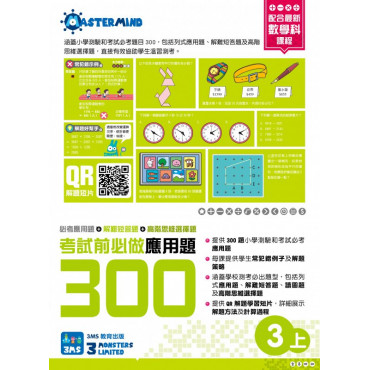 【多買多折】考試前必做應用題300 (新課程版)  3上