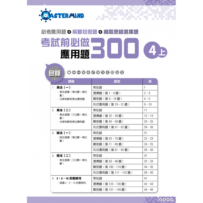 【多買多折】考試前必做應用題300 (新課程版)  4上