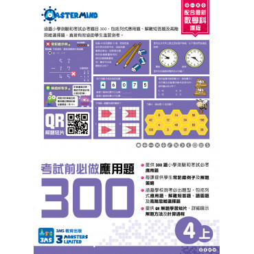 【多買多折】考試前必做應用題300 (新課程版)  4上