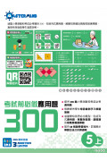 【多買多折】考試前必做應用題300 (新課程版)  5上