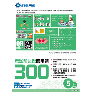 【多買多折】考試前必做應用題300 (新課程版)  5上