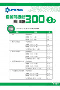 【多買多折】考試前必做應用題300 (新課程版)  5上