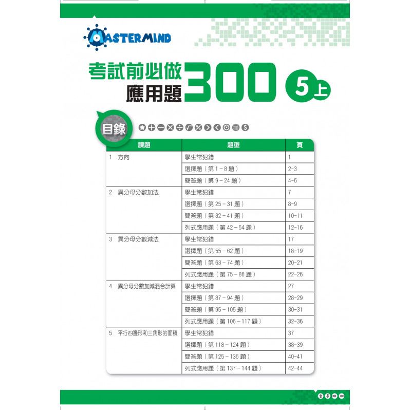 【多買多折】考試前必做應用題300 (新課程版)  5上