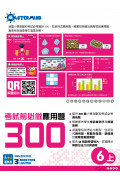 【多買多折】考試前必做應用題300 (新課程版)  6上