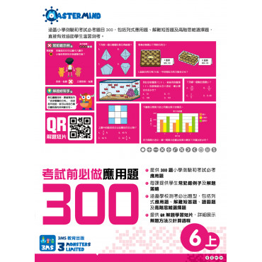 【多買多折】考試前必做應用題300 (新課程版)  6上