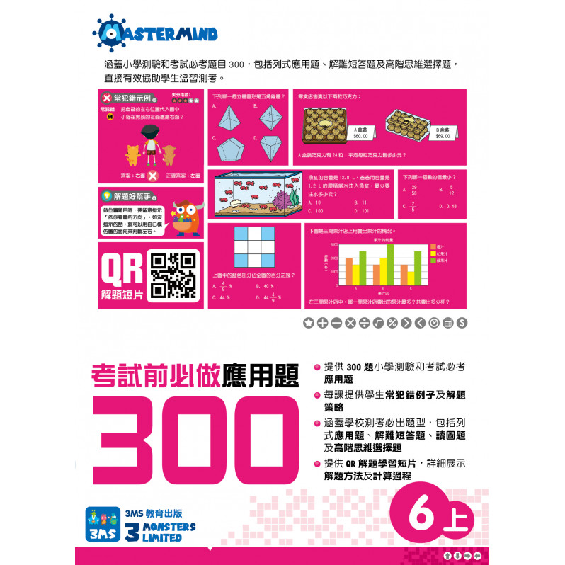 【多買多折】考試前必做應用題300 (新課程版)  6上