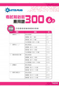 【多買多折】考試前必做應用題300 (新課程版)  6上