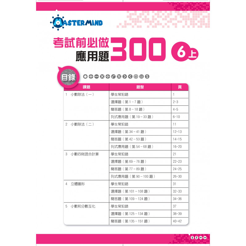 【多買多折】考試前必做應用題300 (新課程版)  6上