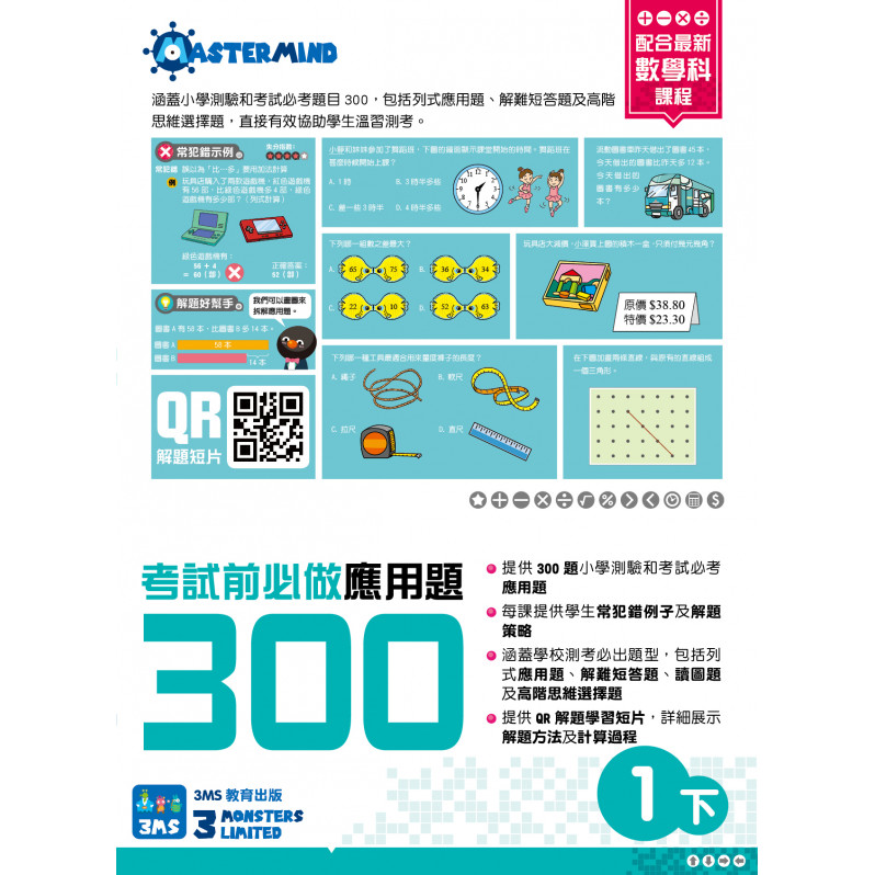 【多買多折】考試前必做應用題300 (新課程版)  1下