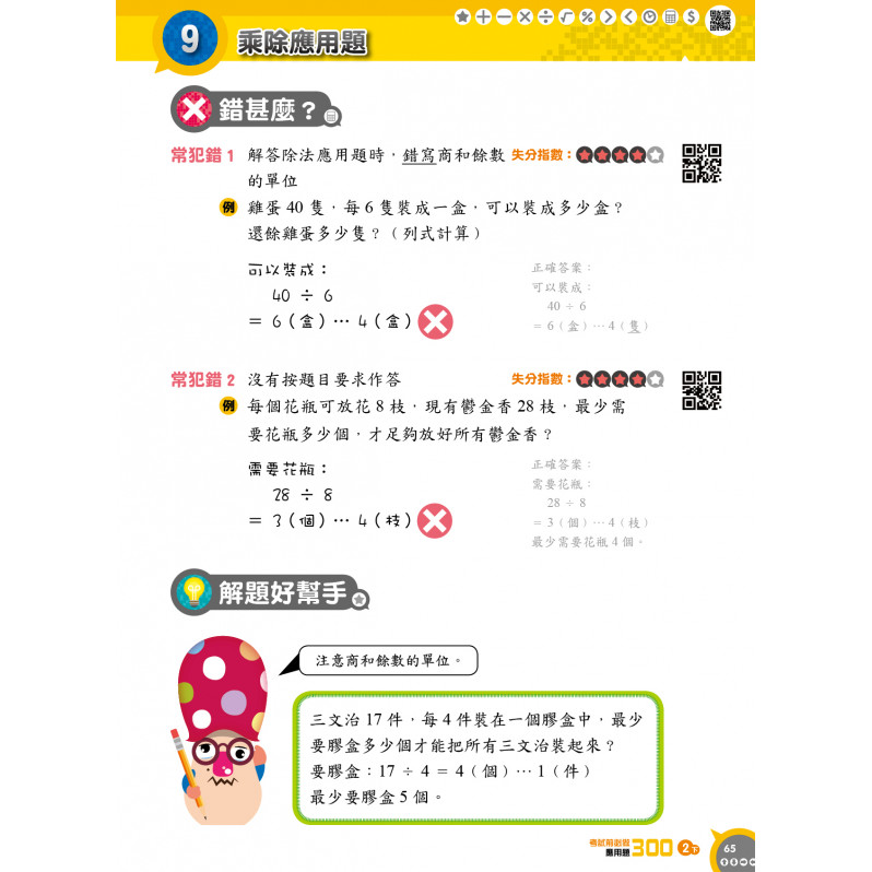 【多買多折】考試前必做應用題300 (新課程版)  2下