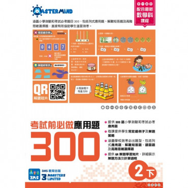 【多買多折】考試前必做應用題300 (新課程版)  2下