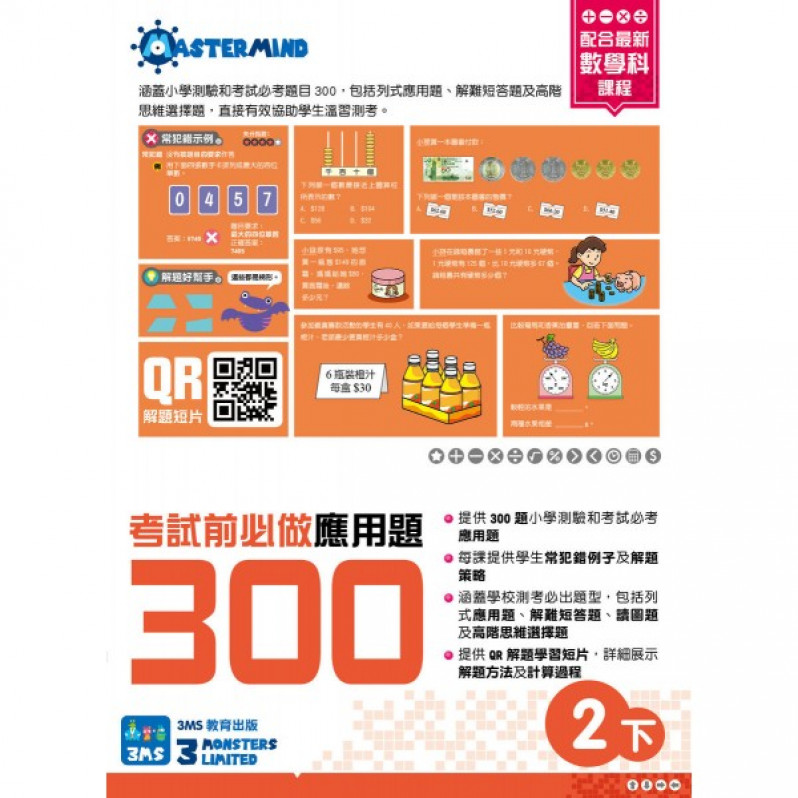 【多買多折】考試前必做應用題300 (新課程版)  2下